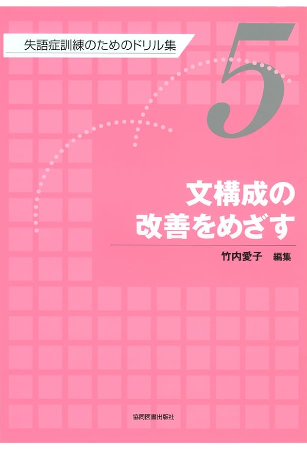 Amazon.co.jp: 長い文の理解の改善をめざす : 竹内 愛子: 本